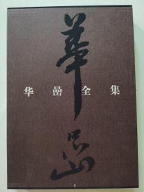 《华岩全集》（全4册）8开精装+函套，福建美术出版社2015年一版一印