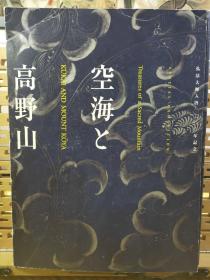 空海与高野山 超厚本 弘法大师入唐1200年记念版