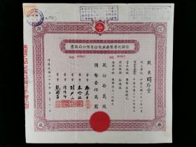 民国三十七年（1948） 信谊化学制药厂股份有限公司股票 一张（钤印：徐虎臣、朱吟江、陈伟卿等，尺寸：26*27.5cm）HXTX319328