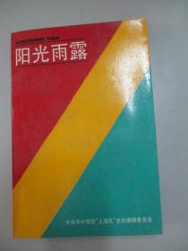 胡·润 如 签赠本《阳光雨露》赠原新华通讯社翻译部翻译、国际新闻编辑部编辑穆·广 仁 32开平装412页