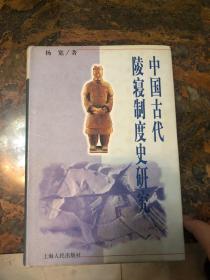 中国古代陵寝制度史研究 精装1版1印 6000册