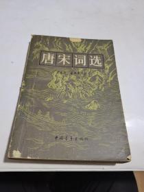 1981年，唐宋词选