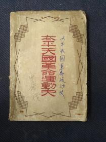 【民国旧书】上海光华书局刊，李一尘著《太平天国革命运动史》毛边本一册全。只印2000册。