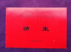 1984年上海市教育学会出品《上海市教育学会1984年年会》请柬1枚
