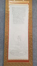 29202 纸本 印刷！ 《观世音菩萨普门品》文字组成的佛像 装裱精美！