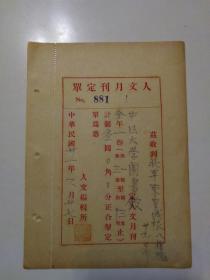 中华民国廿一（1932）年北平东黄城根中法大学图书馆订购《人文月刊定单》一页，有人文编辑所黄轶群钤印一枚