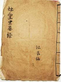 钞本《灶皇宝卷经》