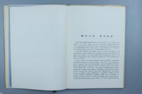 1984年天津人民美术出版社一版一印《孙克纲画集》硬精装一册 带书衣  HXTX318568