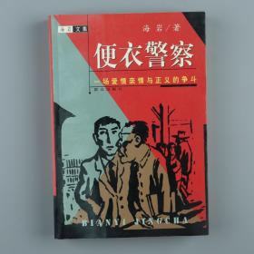 著名作家、编剧、导演 海岩 2002年 签赠本《便衣警察》一册（群众出版社，2001年出版）HXTX319349