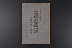 （丙6532）史料 一战《山东の冨源》1册全 附胶州湾の价值 青岛附近明细图 山东研究的理由 胶州湾的现况 独逸（德国）的势力 德国的殖民经营 三国干涉 胶州湾统治 胶州湾的防备 交通 山东铁道 津浦铁道 金融机关 青岛贸易的发展 关税 济南的商况 山东的人情风俗 山东铁道沿线 青岛的价值等内容 活人社 1914年