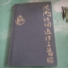 沈鹏诗词近作三十首 签名本 沈鹏亲笔签名 保真  著名书法家  中国书法家协会主席