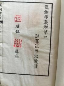 《汉铜印丛》线装三卷三册