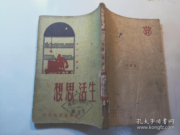 P123101  生活·思想 青年小丛书··竖版右翻繁体·仅印5000册