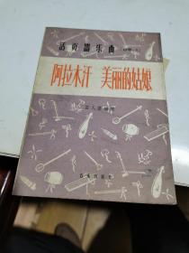 1960年，阿拉木汗美丽的姑娘