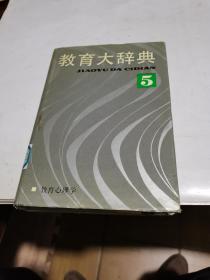 1990年，教育大辞典5