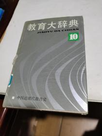 1991年，教育大辞典10