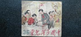 16）1951年《中国少年儿童》第36期
