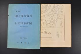 （丙6426）详细《旧上海、旧天津市街图》原封地图双面1张 1937年版 《上海市街图》 共同租界 闸北 浦东 南市 法租界 黄浦江 上海北站等地 《最新天津市街图》天津及北京附近图 特别第一、二、三区域 法国租界 日本租界 英国租界 天津东站等地 复制1983年 中国书店