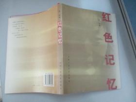 新华通讯社原副社长 李·普 代签赠本《红色记忆》赠原新华通讯社翻译部翻译、国际新闻编辑部编辑穆·广 仁 16开平装206页