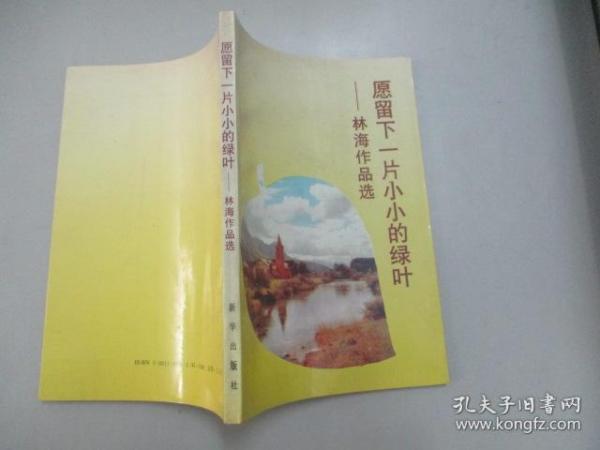 签赠本《愿留下一片小小的绿叶-林海作品选》 赠原新华通讯社翻译部翻译、国际新闻编辑部编辑穆·广 仁  32开平装177页