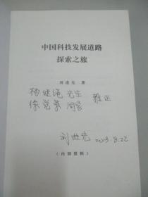 高级工程师 刘·进 先 签赠本《中国科技发展道路探索之旅》赠新华社高级记者，中国新闻学院教授 杨·继 绳先生 16开平装157页