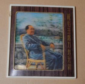 【21】立体画片，毛主席坐像。文字：敬祝毛主席万寿无疆。