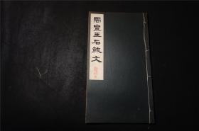 民国 书法碑帖】《 周宣王  石鼓文  》 道林纸精印 珂罗版 。  日本珂罗版，1936年——碑法帖大观