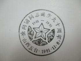 《徐向前同志诞生九十周年》纪念封 一个 贴50分邮票一枚