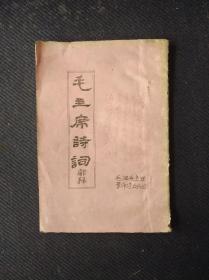 红色文化，1967年安徽省歙县毛泽东主义革命造反兵团油印本《毛主席诗词》解释一册全。品佳