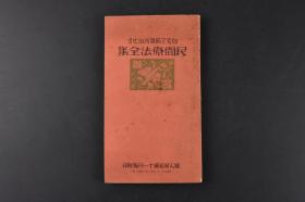 （丙6506）《自宅で病气が治せる民间疗法全集》1册全 在家治疗的民间疗法全集 肠胃病、热冷、咳痰病、尿与肝脏、滋养强精、妇人病·性病、神经痛、皮肤病、止血等民间草药彩色插图 肠胃 肺·肋膜·咳 感冒 心脏与血管 脑·神经 肾脏·膀胱·肝脏 脚气 小儿病 痔疾 性病 皮肤病 产与妇人病 外伤 毛发 眼 耳 鼻 口腔与咽喉等 大日本雄辩会讲谈社 1934年