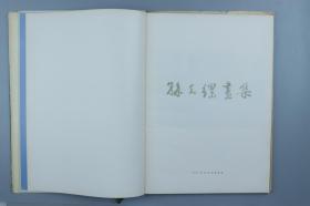 1984年天津人民美术出版社一版一印《孙克纲画集》硬精装一册 带书衣  HXTX318568