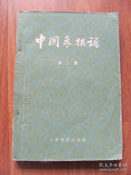 1965年 《中国象棋谱》（第二集）本集重点介绍：布局研究，中局研究。