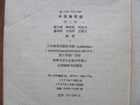 1965年 《中国象棋谱》（第二集）本集重点介绍：布局研究，中局研究。