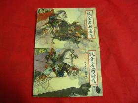 连环画：抗金名将岳飞（上下）【名家绘画，一版一印，仅印136000册】品好如图