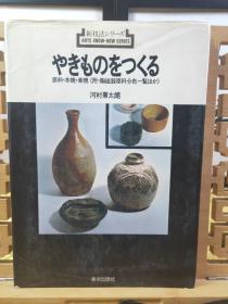 日本陶器的技法 精装本