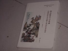 16开书----扬州盐税历史文化丛书之：汉唐清扬州盐税与扬州社会经济