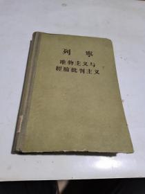 1956年，列宁，唯物主义与经验批判主义