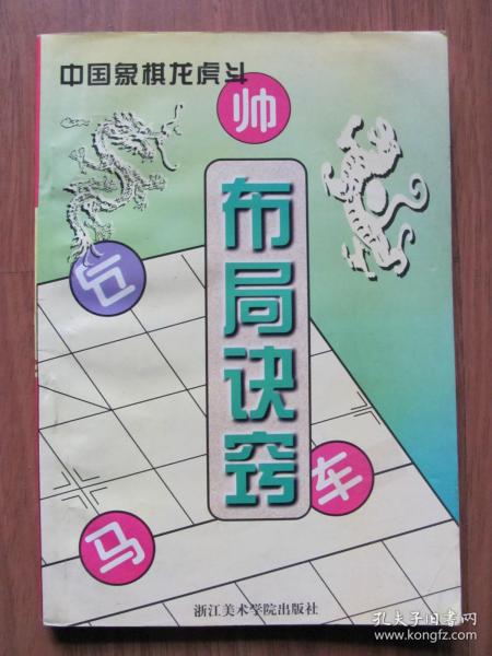 【强身气功、武术棋类系列》1998年 《中国象棋龙虎斗  布局诀窍》 （步步为营 招招制敌）