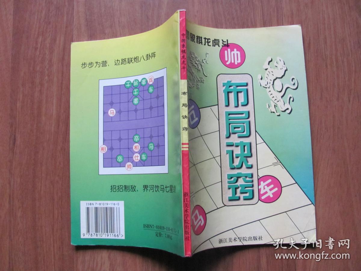 【强身气功、武术棋类系列》1998年 《中国象棋龙虎斗  布局诀窍》 （步步为营 招招制敌）