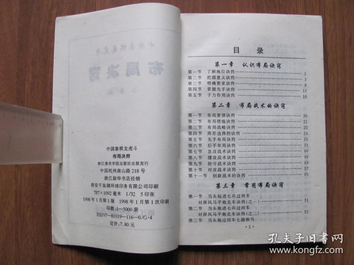 【强身气功、武术棋类系列》1998年 《中国象棋龙虎斗  布局诀窍》 （步步为营 招招制敌）