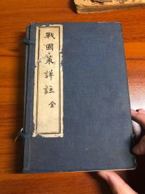 战国策详注 一涵6册全 1916.06 线装 壳内品相保存完整