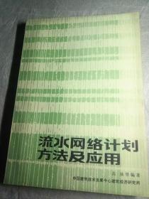 流水网络计划方法及应用。