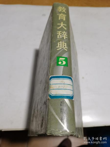 1990年，教育大辞典5