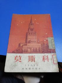 1954年，莫斯科