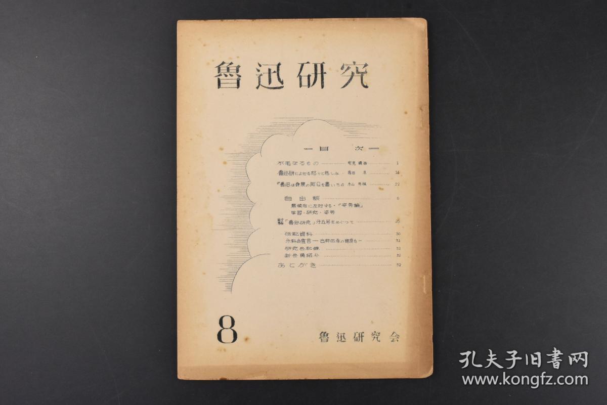 （甲1470）《鲁迅研究》第8号 一册全 本册内容贫农 阿Q 姿势论 学习 研究 鲁迅研究 古典传承等 鲁迅被誉为“二十世纪东亚文化地图上占最大领土的作家”尤其在日韩有极其重要影响 鲁迅研究会 1954年发行日文版