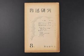 （甲1470）《鲁迅研究》第8号 一册全 本册内容贫农 阿Q 姿势论 学习 研究 鲁迅研究 古典传承等 鲁迅被誉为“二十世纪东亚文化地图上占最大领土的作家”尤其在日韩有极其重要影响 鲁迅研究会 1954年发行日文版