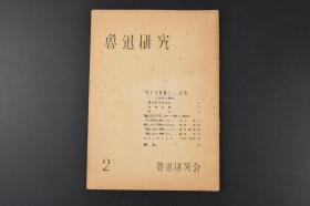 （甲1687）《鲁迅研究》第2号 一册全 本册内容八一三事件与鲁迅 无花的蔷薇 鲁迅研究 津田君的论文等 鲁迅被誉为“二十世纪东亚文化地图上占最大领土的作家”尤其在日韩有极其重要影响 鲁迅研究会发行 日文版