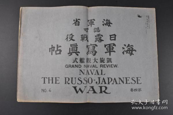 （K8806）史料  海军省认可 日露战役《海军写真帖》第四卷 大开本老照片27幅 日俄战争历史老照片 海军凯旋大观舰式略记 参列舰艇 东京湾全景 东乡大将参内奉告 各舰发射礼炮等内容 小川一真出版部 1905年