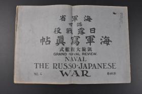 （K8806）史料  海军省认可 日露战役《海军写真帖》第四卷 大开本老照片27幅 日俄战争历史老照片 海军凯旋大观舰式略记 参列舰艇 东京湾全景 东乡大将参内奉告 各舰发射礼炮等内容 小川一真出版部 1905年