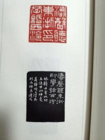 王义骅精品篆刻印存（原打，扉页王义骅老师亲笔题） （限量30部）